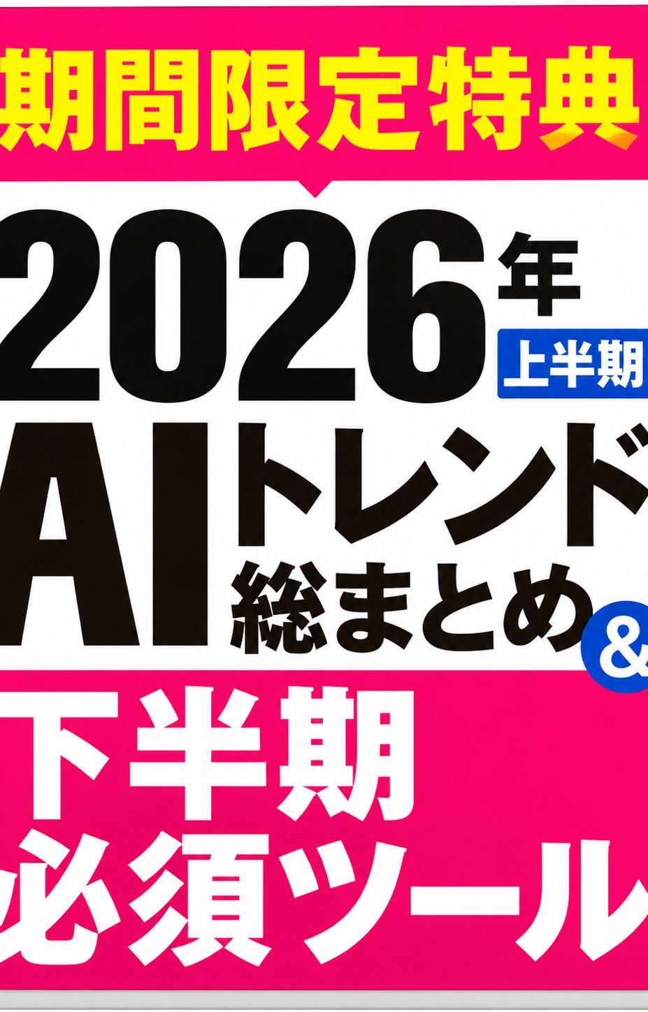 2026年上半期AIトレンド総まとめ＆下半期必須ツール集