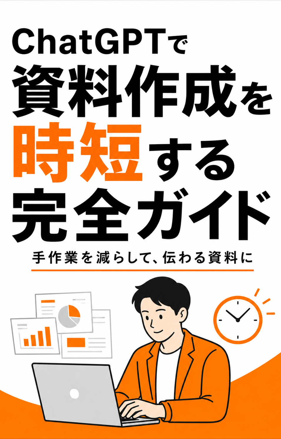 資料作成の超時短術！ChatGPT完全活用ガイド
